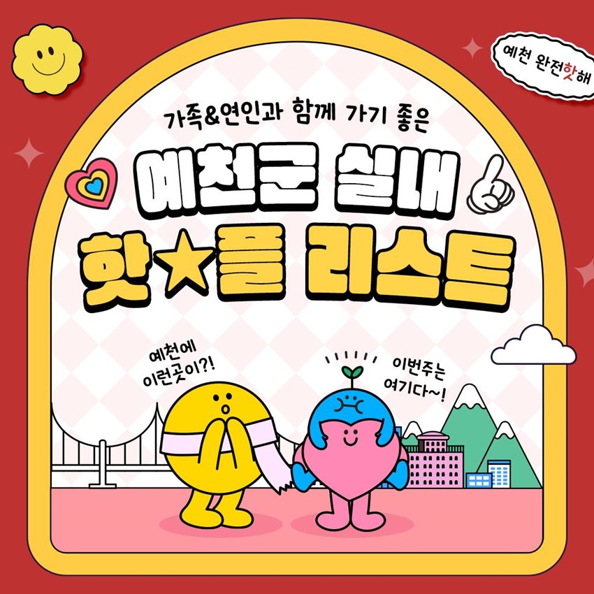 예천 완전핫해 가족&연인과 함께 가기 좋은 예천군 실내 핫플 리스트 예천에 이런곳이?! 이번주는 여기다~!